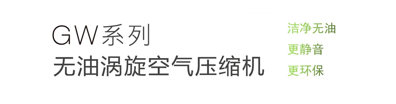 GW Series 无油螺杆空压机 图 7